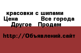  красовки с шипами   › Цена ­ 1 500 - Все города Другое » Продам   